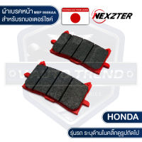 NEXZTER ผ้าเบรคหน้า 8686AA HONDA X-ADV,AFRICA TWIN,CRF1000,CB150R,CB300R,CBR650 (2019),CB650 (2019) เบรค ผ้าเบรค ผ้าเบรคมอเตอร์ไซค์ อะไหล่มอไซค์ อะไหล่แต่ง