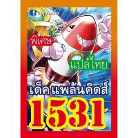 การ์ดยูกิ แปลไทย 1531 เด็คแพล้นดิดส์