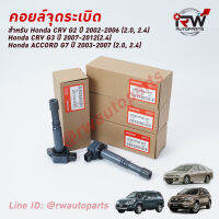 ? คอยล์จุดระเบิด HONDA PART NO.30520-PNA-007 ใช้สำหรับ CRV G2 / G3 และ ACCORD G7 นำเข้าแท้ Made in Japan(รับประกัน 1 ปี)