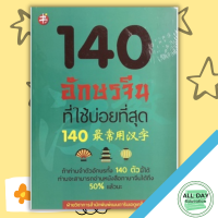 หนังสือ 140 อักษรจีนที่ใช้บ่อยที่สุด I ภาษาจีน เรียนภาษาจีน คำศัพท์ภาษาจีน ไวยากรณ์ภาษาจีน