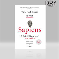 หนังสือ เซเปียนส์ ประวัติย่อมนุษยชาติ : Sapiens A Brief History of Humankind (ปกอ่อน)