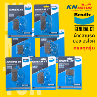 ผ้าดิสเบรก Bendix เบ็นดิกซ์ รุ่น GeneralCT สำหรับรถมอเตอร์ไซค์รุ่นต่างๆ ครบทุกรุ่น