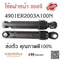 (ตัวละ)โช๊คเครื่องซักผ้าฝาหน้าแอลจี LG 4901ER2003A100N ขายตัวละ อะไหล่เครื่องซักผ้า (ชิ้นละ)