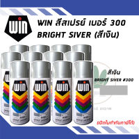 WIN สีสเปรย์อเนกประสงค์ BRIGHT SILVER สีเงิน เบอร์ 300 ขนาด 400cc. (จำนวน 12 กระป๋อง)