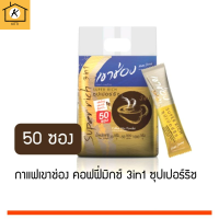 (แพ็ค 50 ซอง) เขาช่อง กาแฟสำเร็จรูป คอฟฟี่มิกซ์ ทรีอินวัน ซุปเปอร์ริช 1000 ก. รหัสสินค้า BICse0129uy