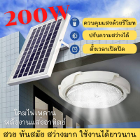 โคมไฟเพดาน 400W โซล่าเซลล์ ใช้พลังงานแสงอาทิตย์ ไฟโซล่าเซลล์ ไฟ LED สว่างอัตโนมัติ ชาร์จไฟอัตโนมัติด้วยแสงอาทิตย์