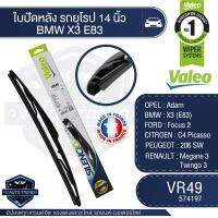 Valeoใบปัดน้ำฝน หลัง ขนาด 14นิ้ว VR49 (574197) BMW X3 (E83)/ FORD Focus 2/ CITROEN C4/  PEUGEOT 206 SW/ RENAULT Megane 3 / Twingo 3  ใบปัดหน้า ใบปัดหลัง ใบปัดValeo