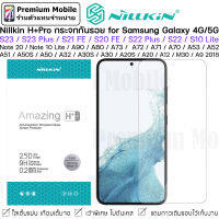 Nillkin H+Pro กระจกกันรอย เกือบเต็มจอ for Galaxy S23 Plus / S23 / S22 Plus / S22 / Note20 /A73 /A53 เว้าขอบพิเศษ