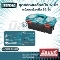 Total รุ่น THKTHP20326 ชุดเครื่องมือช่าง 32 ชิ้น กล่องเก็บเครื่องมือ 17 นิ้ว + เครื่องมือ 32 ชิ้น (32 pcs handtools set)