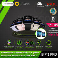 Amazfiz Bip 3 PRO วัดอุณหภูมิ/ระดับเลือด การออกกำลังกาย60+แบบ มีGPS มีแจ้งเตือนAPP [รับประกันเครื่องแท้ศูนย์ไทย1ปี]