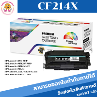 ตลับหมึกโทนเนอร์เทียบเท่า HP 14X CF214X(ราคาพิเศษ) FOR HP LaserJet 700/M712DN/M712N/M725F/M725Z/M712XH