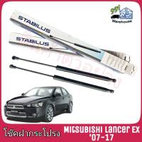 STABILUS โช๊คค้ำฝากระโปรง หลัง Mitsubish Lancer EX ปี 07-17 (จำนวน 1 ข้าง) **รหัส 347292 **