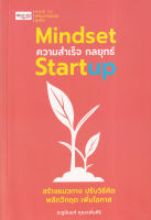 Bundanjai (หนังสือการบริหารและลงทุน) Mindset ความสำเร็จ กลยุทธ์ Startup