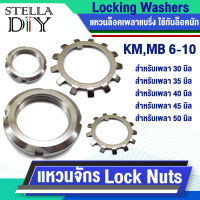 แหวนจักร พับล็อค MB 6 7 8 9 10 แหวนล็อคเพลา ตลับลูกปืน ( Locking Washers ) ใช้กับ น็อต น็อตล็อค ล็อคนัท KM 6 7 8 9 10  ( Lock Nuts ) จำหน่ายแยกชิ้น