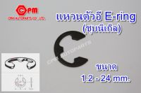 แหวนตัวอี E-RING (ชุบนิเกิล) ขนาด 1.2 - 24 mm.  แหวนรอง  แหวนชุบนิเกิล  แหวนตัวอี