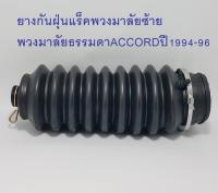 ยางกันฝุ่นแร็คพวงมาลัยธรรมดาซ้าย ACCORDปี1994-96(53534 - SV4 - 003)