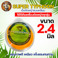 เอ็นTRIMMER LINE  เอ็นตัดหญ้า แบบเหลี่ยม ขนาด2.4มิล/3มิล ยาว15เมตร สีส้ม/เหลือง/ขาว สินค้าคุณภาพ สินค้าพร้อมส่ง!!!