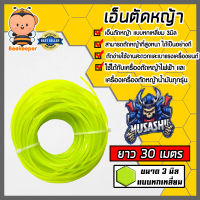 เอ็นตัดหญ้า แบบหกเหลี่ยม 3มิล(สีเขียวใบตอง) MUSASHI มีให้เลือก 1-30เมตรและม้วนเต็ม เอ็นตัดหญ้าหกเหลี่ยม เอ็นใส่เครื่องตัดหญ้า เอ็นคุณภาพ สายเอ็นตัดหญ้า