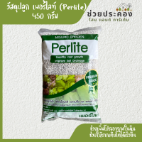 วัสดุปลูก เพอร์ไลท์ Perlite วัสดุปลูก ขนาด 450 กรัม Misumo Garden เพิ่มความโปร่ง พืชเติบโตได้ดี