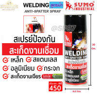 SUMO สเปรย์ ป้องกันสะเก็ดงานเชื่อม งานเหล็ก สเตนเลส อลูมิเนียม กระจก บรรจุ 450 ml. Anti-Spatter Spray