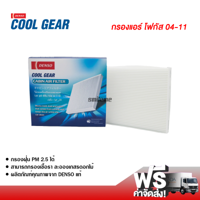 กรองแอร์รถยนต์ ฟอร์ด โฟกัส 04-11 Denso Coolgear กรองแอร์ ไส้กรองแอร์ ฟิลเตอร์แอร์ กรองฝุ่น PM 2.5 ส่งไว ส่งฟรี Ford Focus 04-11 Filter Air