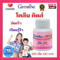 วิตามินบี รวมผสมโคลีน  เม็ดเคี้ยวสำหรับเด็ก คิวเร็ว เรียนรู้ไว ฉลาด โคลีนคิดส์กิฟฟารีน**ส่งฟรี