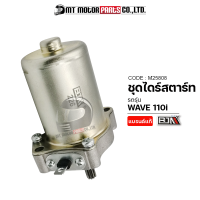 ชุดไดร์สตาร์ท WAVE 110-I (M25808) [BJN x MTMotorParts] ชุดไดร์สตาร์ทเวฟ110 มอเตอร์สตาร์ทเดิมWAVE มอเตอร์สตาร์ทเวฟ มอเตอร์ไดร์สตาร์ทWAVE110i ไดร์WAVE