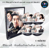 ซีรีส์เกาหลี หักเหลี่ยมรักตะวันเดือด (The Full Sun) : 4 แผ่นจบ (พากย์ไทย)