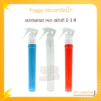 Foggy กระบอกฉีดน้ำ ขนาดพกพา หนา อย่างดี มี 3 สี บรรจุ 30 มล.