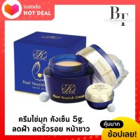 ของแท้?% ครีมไข่มุก คังเซ็น Kristine Ko-Kool Pearl Nourish Cream (5กรัม)