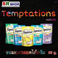 Temptations เทมส์เทชั่นส์ ขนมแมว ขนาด 75 กรัม (x1 ซอง)