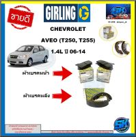 ผ้าเบรค หน้า-หลัง GIRLING (เกอริ่ง) รุ่น CHEVROLET AVEO (T250, T255) 1.4L ปี 06-14 (รับประกัน6เดือน20,000โล(โปรส่งฟรี)