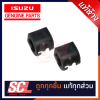 แท้ห้าง เบิกศูนย์ ISUZU ยางกันโคลงหน้าตัวผ่า LH/RH D-MAX ALLNEW ยกสูง / 4x4 ปี 2012-2019 (จำนวน 1 คู่) รหัสอะไหล่ : 8-98161446-0*2