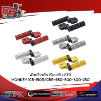 พักเท้าหน้าปรับระดับ GTR MONKEY/CB-150R/CBR-650-500-300-250