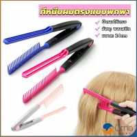 Orna หวีหนีบผมตรง รูปตัว V แบบพกพา DIY 3สี แปรงหวีผมตรง hair straightening comb