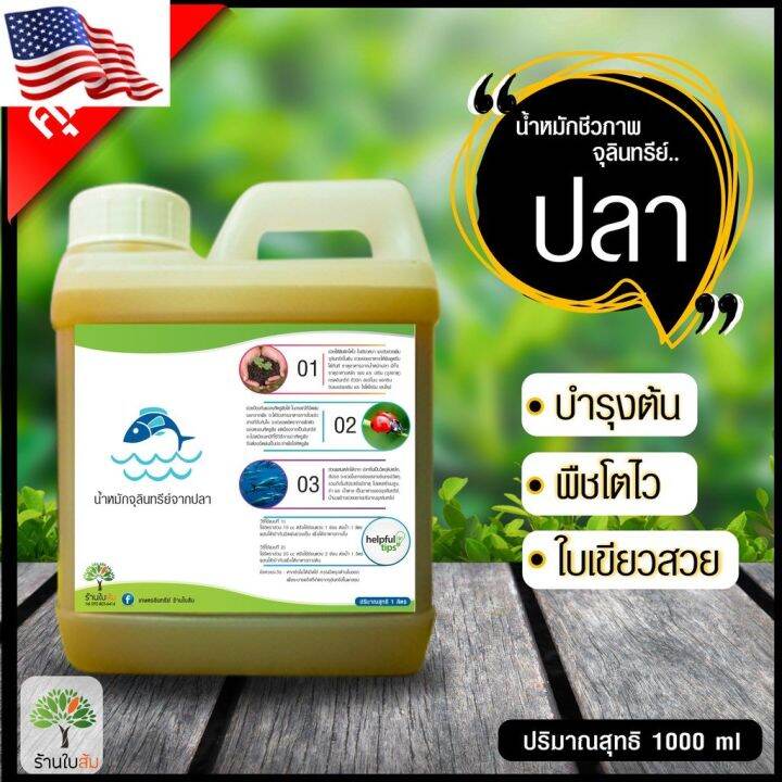 ready-stock-น้ำหมักชีวภาพ-จุลินทรีย์-ปลา-ร้านใบส้ม-ช่วยบำรุงต้น-พืชโตไว-ใบเขียวหนา-1000-ml-มีบริการเก็บเงินปลายทาง