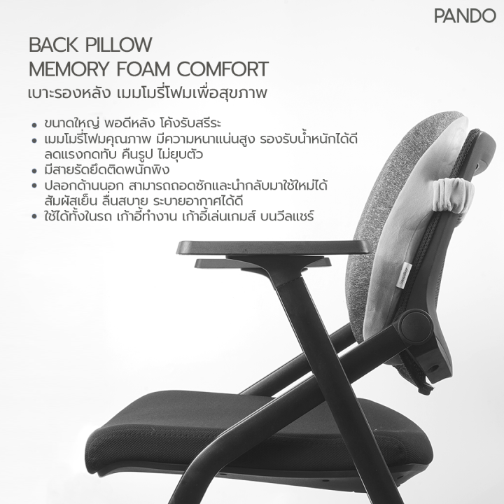 pando-back-pillow-memory-foam-comfort-แพนโด้-เบาะรองหลัง-เมมโมรี่โฟมเพื่อสุขภาพ