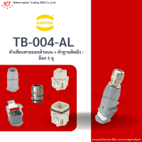 Harting : TB-004-AL ตัวเสียบสายออกด้านบน + ตัวฐานติดฝัง : ล็อก 1 หู