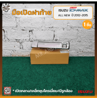 มือเปิดฝาท้าย มือเปิดกระบะ ISUZU D-MAX All New ปี 2012-2015 (อีซูซุ ดีแม็กซ์ ออนิว) เปิดกลาง/เหล็กชุบโครเมี่ยม/มีรูกล้อง ยี่ห้อ GENUINE PARTS (ชิ้น)