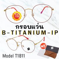 ? กรอบแว่นไททาเนี่ยม แท้100%? กรอบแว่น  Titanium  กรอบแว่นผู้ชาย กรอบแว่นผู้หญิง กรอบตัดเลนส์ T1811