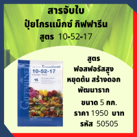 สารจับใบที่ช่วยเร่งการเจริญเติบโตทางด้านลำต้น ใบ ช่วยเร่งดอก และ ป้องกันดอก ผลร่วง ยับยั้งการสร้างใบ ขยายรากและสะสมอาหาร สูตร 10-52-17