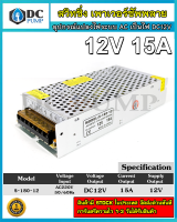 Switching Power Supply AC220V to 12V 15A สวิทชิ่งเพาเวอร์ซัพพลาย