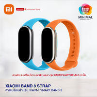 Xiaomi Band 8 Strap สายนาฬิกาสำหรับเปลี่ยนสมาร์ทแบนด์ รุ่น Xiaomi Smart Band 8