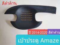 เบ้าประตู Honda Brio Amaze ฮอนด้า บริโอ้ อะเมซ ปี 2012-ปัจจุบัน สีดำด้าน (1 ชุดมี 4 ชิ้น)(ใช้เทปกาว 3M)