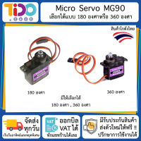 Micro Servo Motor MG90 6V  ไมโคร เซอร์โว มอเตอร์ 180 360 องศา เฟืองทำจากโลหะ กึ่งพลาสติก