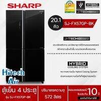 SHARP ตู้เย็น 4 ประตู MULTI DOOR ตู้เย็น ชาร์ป 20.2 คิว รุ่น SJ-FX57GP Freezer ใหญ่ ราคาถูก จัดส่งทั่วไทย รับประกันศูนย์ทั่วประเทศ 10 ปี