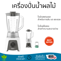 โปรโมชันพิเศษ เครื่องปั่น เครื่องปั่นน้ำผลไม้ TEFAL BL2C1166 1.25 ลิตร สีขาว มีดปั่นคมพิเศษ ปั่นได้ละเอียดมาก โถปั่นแข็งแรง ล้างทำความสะอาดง่าย Blender จัดส่งทั่วประเทศ