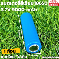 ถ่านชาร์จ 18650 3.7V 9000mAh ไฟเต็ม ราคาสุดคุ้ม แบตเตอรี่ลิเธียมไอออนแบบชาร์จไฟได้ (1ก้อน) ราคาถูก