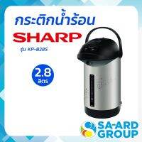 กระติกน้ำร้อน กระติกน้ำ กาต้มน้ำไฟฟ้า SHARP ชาร์ป รุ่น KP-B28S 2.8L  คละสี BY SA-ARD GROUP  สอาดกรุ๊ป