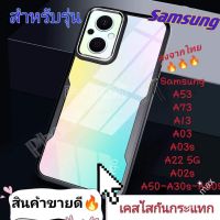 012 เคสใสกันกระแทก Samsung A53 A73 A03 A13 A22 A02S A03S A50 A30S A50S ขอบสีหลังใส Acrylic Case